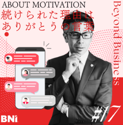 ＜Instagram＞木原慎一チャンネル『vol.17 「ありがとう」の言葉／私がBNIを続ける一番の理由です』
