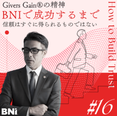 ＜Instagram＞木原慎一チャンネル『vol.16 BNIの理念は「Givers Gain®」／じっくりと関係を耕すことで、巡り巡って自分に返ってきます！』