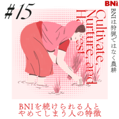 ＜Instagram＞木原慎一チャンネル『vol.15 【BNIを続けられる人の特徴とは？】リファーラルマーケティングは「農耕型」のビジネス！』