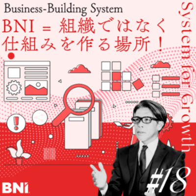 ＜Instagram＞木原慎一チャンネル『vol.18【BNIは組織？】いいえ、ビジネスの仕組みを作る場所です！』