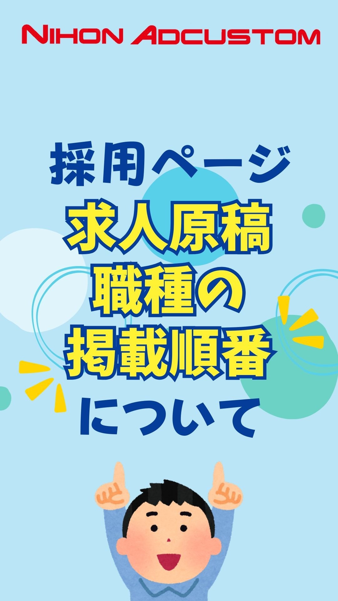 ＜YouTube＞採用ページの原稿の並び、応募効果に影響は？
