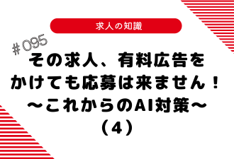＜ブログ＞その求人、有料広告をかけても応募は来ません！～これからのAI対策～（4）