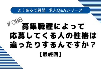 ＜ブログ＞【よくあるご質問！求人Q&Aシリーズ 】募集職種によって応募してくる人の性格は違ったりするんですか？