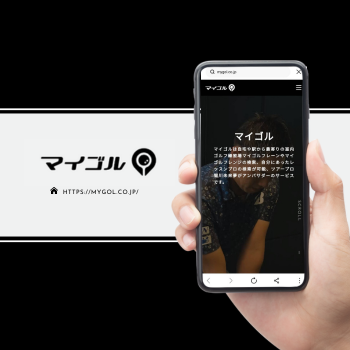 ＜ホームページ＞株式会社マイゴル 様