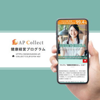 ＜ホームページ＞健康経営プログラム／株式会社APコレクト 様