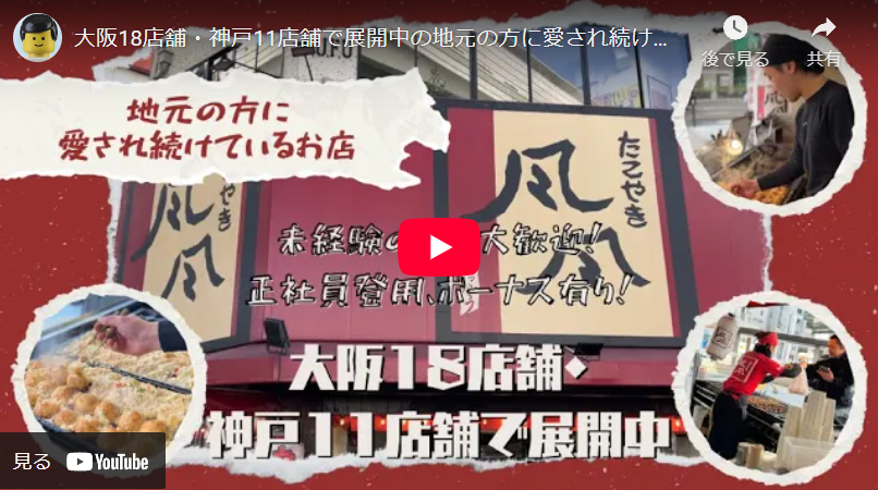 ＜求人動画＞【株式会社風風 / たこやき風風】様