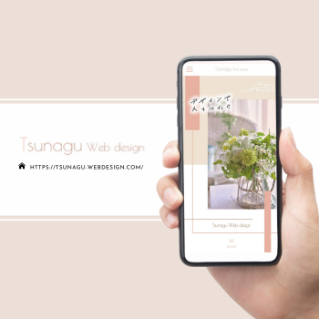＜ホームページ＞Tsunagu Web design 様