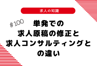 ＜ブログ＞【よくあるご質問！ 】単発での求人原稿の修正と求人コンサルティングとの違い