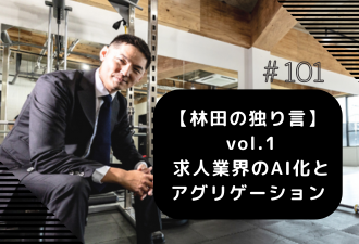 ＜ブログ＞【林田の独り言】 vol.1 求人業界のAI化とアグリゲーション