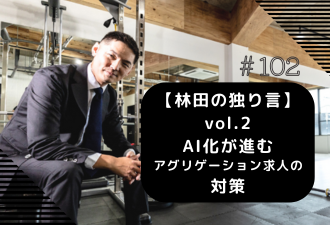 ＜ブログ＞【林田の独り言】 vol.2 AI化が進むアグリゲーション求人の対策