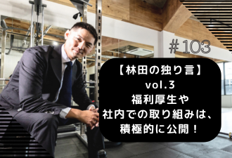 ＜ブログ＞【林田の独り言】 vol.3 福利厚生や社内での取り組みは、積極的に公開！