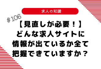 ＜ブログ＞【見直しが必要！】どんな求人サイトに情報が出ているか全て把握できていますか？