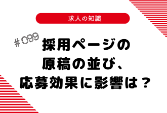 ＜ブログ＞採用ページの原稿の並び、応募効果に影響は？