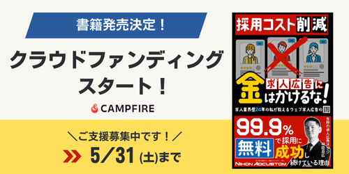 ＜ブログ＞【本日開始!】求人テク本を世に届ける挑戦。クラウドファンディングスタート!