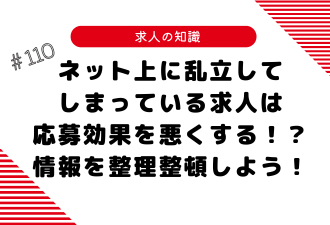 ＜ブログ＞ネット上に乱立してしまっている求人は応募効果を悪くする！？／情報を整理整頓しよう！
