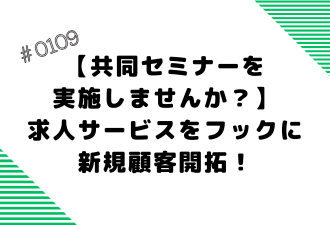 ＜ブログ＞【共同セミナーを実施しませんか？】求人サービスをフックに新規顧客開拓！