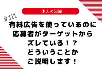 ＜ブログ＞有料広告を使っているのに応募者がターゲットからズレている！？どういうことかご説明します！