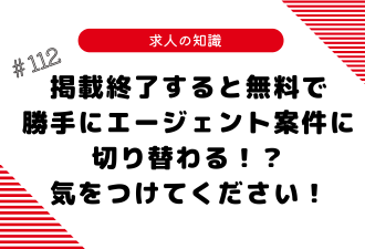 ＜ブログ＞掲載終了すると無料で勝手にエージェント案件に切り替わる！？気をつけてください！