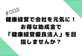 ＜ブログ＞健康経営で会社を元気に！お得な助成金で「健康経営優良法人」を目指しませんか？