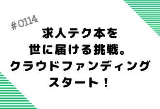 ＜ブログ＞求人テク本を世に届ける挑戦。クラウドファンディングスタート！