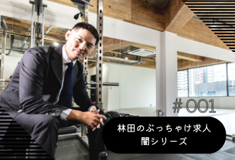 林田のぶっちゃけ求人闇シリーズ ！vol.1