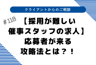 ＜ブログ＞【採用が難しい催事スタッフの求人】応募者が来る攻略法とは？！