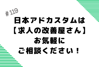 ＜ブログ＞日本アドカスタムは【求人の改善屋さん】／お気軽にご相談ください！