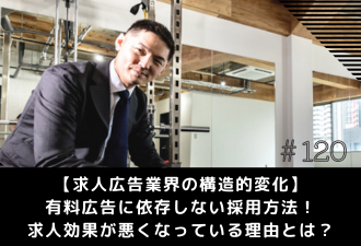 ＜ブログ＞【求人広告業界の構造的変化】有料広告に依存しない採用方法！／求人効果が悪くなっている理由とは？