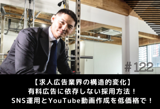 ＜ブログ＞【求人広告業界の構造的変化】有料広告に依存しない採用方法！／SNS運用とYouTube動画作成を低価格で！