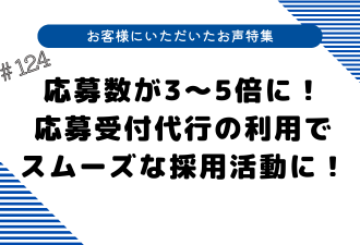 ＜ブログ＞【お客様にいただいたお声特集】応募数が3〜5倍に！応募受付代行の利用でスムーズな採用活動に！