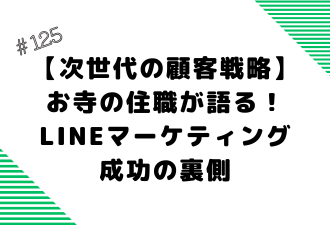 ＜ブログ＞【次世代の顧客戦略】お寺の住職が語る！LINEマーケティング成功の裏側