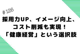 ＜ブログ＞採用力UP、イメージ向上、コスト削減も実現！「健康経営」という選択肢