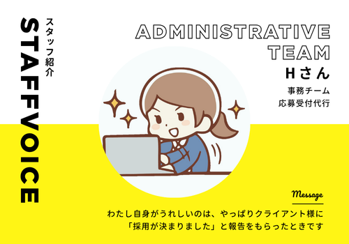 【スタッフボイス】事務チーム　応募受付代行　Hさん