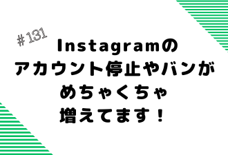 ＜ブログ＞ Instagramのアカウント停止やバンがめちゃくちゃ増えてます！