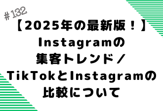 ＜ブログ＞ 【2025年の最新版！】Instagramの集客トレンド／TikTokとInstagramの比較について