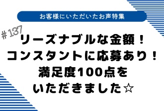 ＜ブログ＞【お客様にいただいたお声特集】リーズナブルな金額！コンスタントに応募あり！満足度100点をいただきました☆