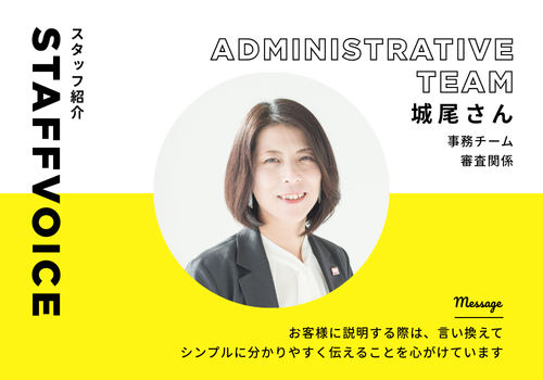 【スタッフボイス】事務チーム　審査担当　城尾さん