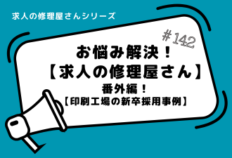 ＜ブログ＞求人の修理屋さん番外編！【印刷工場の新卒採用事例】
