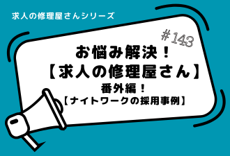 ＜ブログ＞求人の修理屋さん番外編！【ナイトワークの採用事例】