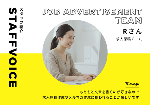 【スタッフボイス】求人原稿チーム　Rさん