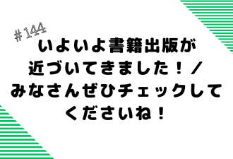 いよいよ書籍出版が近づいてきました！／みなさんぜひチェックしてくださいね！