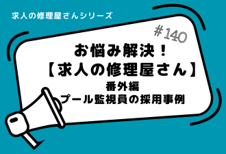 ＜ブログ＞求人の修理屋さん番外編！【プール監視員の採用事例】