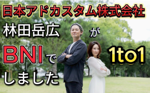 【 BNIの１to１ 】事務代行をされているMさんとのお話！／BNIに再入会して大きく変わった意識とは！？