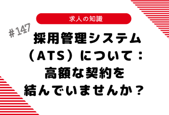 採用管理システム（ATS）について：高額な契約を結んでいませんか？