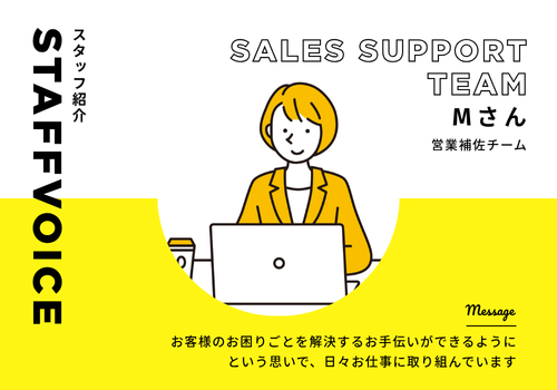 【スタッフボイス】営業補佐チーム　Mさん