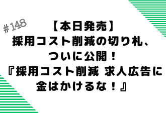【本日発売】採用コスト削減の切り札、ついに公開！『採用コスト削減 求人広告に 金はかけるな！』