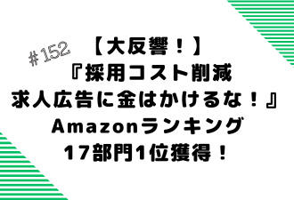 【大反響！】『採用コスト削減 求人広告に金はかけるな！』Amazonランキング17部門1位獲得！