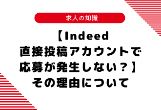【Indeed直接投稿アカウントで、応募が発生しない？】その理由について