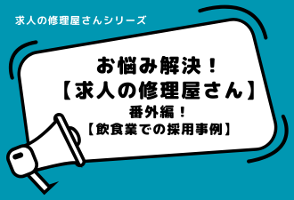 求人の修理屋さん番外編！【飲食業での採用事例】