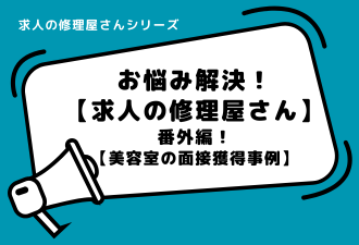 求人の修理屋さん番外編！【美容室の面接獲得事例】